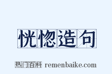 恍惚造句是什么意思的图片